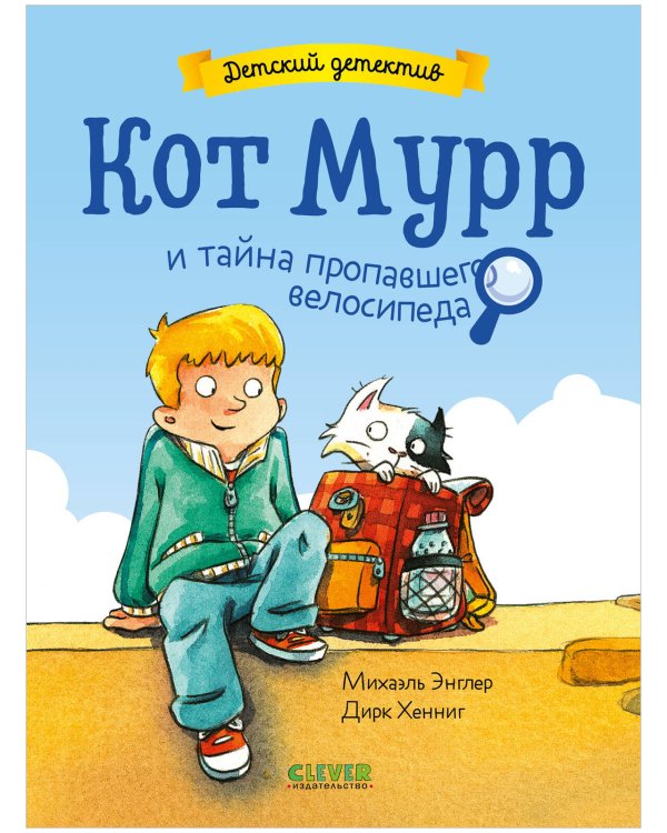 Кот Мурр и тайна пропавшего велосипеда
