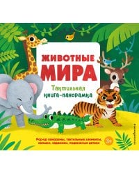 Животные мира. Тактильная книга-панорамка