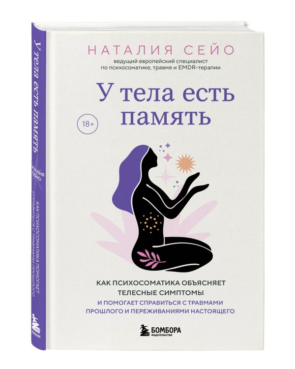 У тела есть память. Как психосоматика объясняет телесные симптомы и помогает справиться с травмами прошлого и переживаниями настоящего