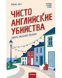 Чисто английские убийства. Смерть накануне свадьбы