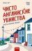 Чисто английские убийства. Смерть накануне свадьбы