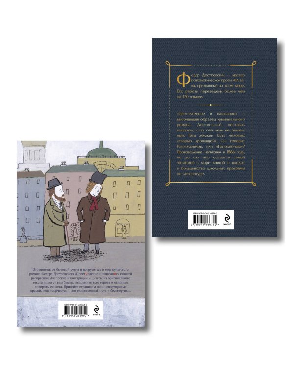 Преступление, наказание и раскраска (набор из книги и раскраски)