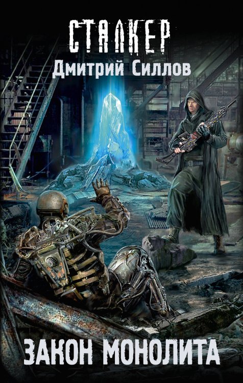 Сталкер Закон монолита