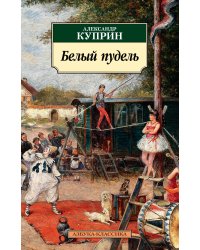 Белый пудель