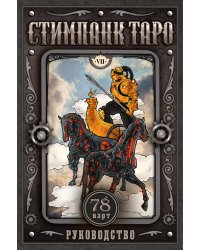 Стимпанк Таро