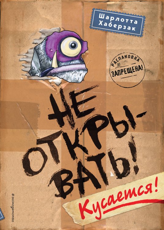 Таинственная посылка. Фантастические приключения Не открывать! Кусается! (#1)