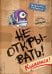 Не открывать! Кусается! (#1)
