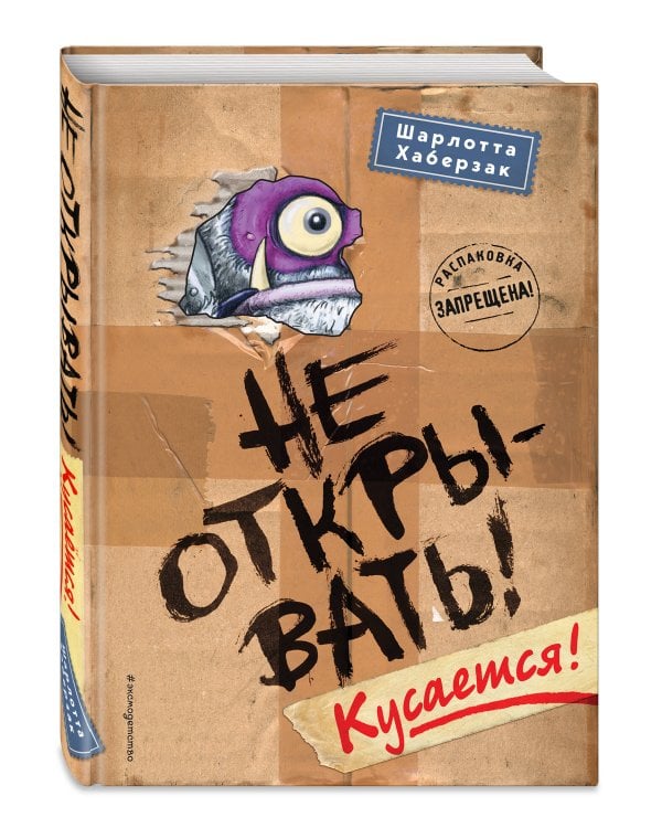 Не открывать! Кусается! (#1)