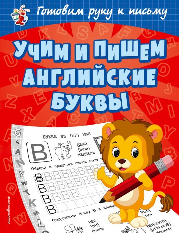 Учим и пишем английские буквы. Светлячок. Готовим руку к письму (обложка)