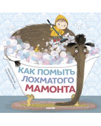 Как помыть лохматого мамонта (нов.)