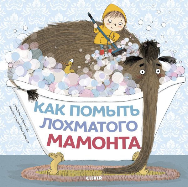 Обложка книги «Как помыть лохматого мамонта (нов.)», ISBN 9785001158103