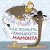 Обложка книги «Как помыть лохматого мамонта (нов.)», ISBN 9785001158103