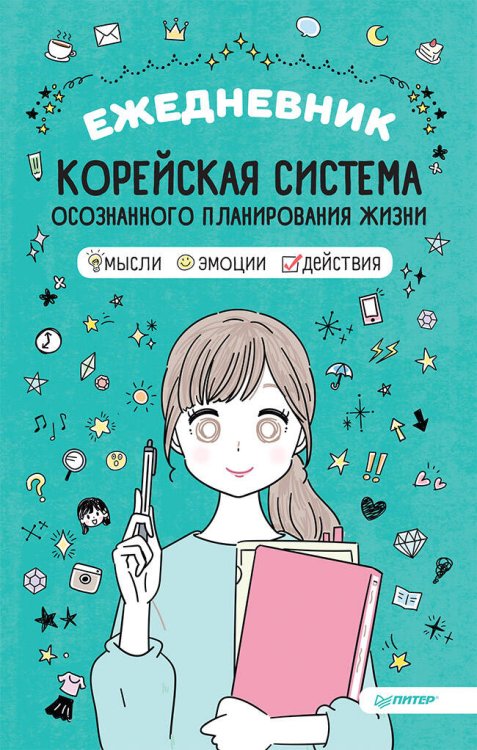 Календари, блокнотики, ежедневники. (Питер ИД) Ежедневник «Корейская система осознанного планирования жизни. Мысли, эмоции, действия»