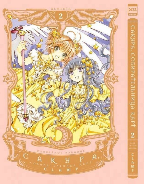 Обложка книги «Сакура, собирательница карт. Том 2. 9785919964742», ISBN 9785919964742