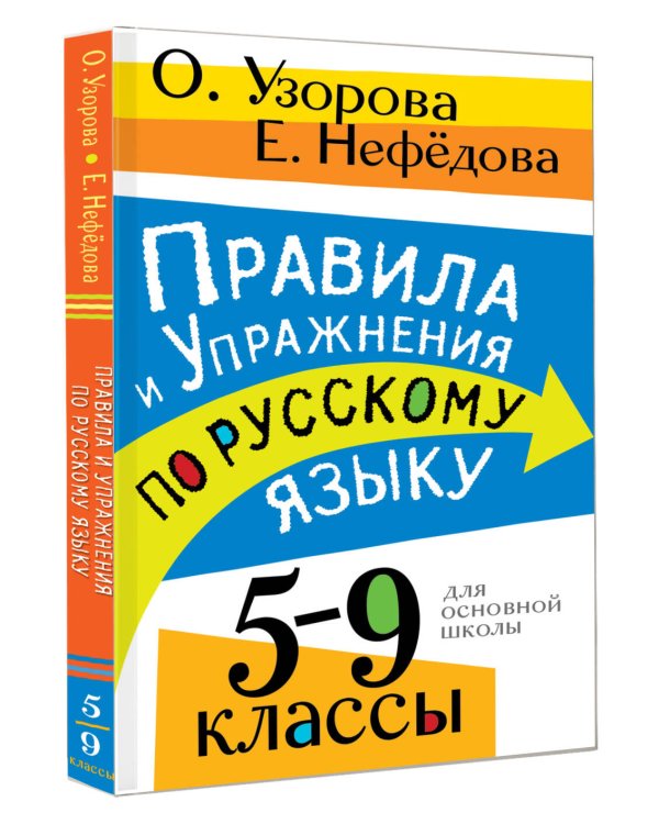 Правила и упражнения по русскому языку. 5-9 классы