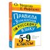 Правила и упражнения по русскому языку. 5-9 классы