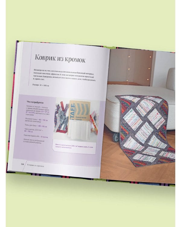 Дополнительное изображение книги «Пэчворк в полоску. Традиционные блоки, эффектные орнаменты. 9 мастер-классов по лоскутному шитью»