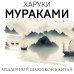 Мураками-мания (обложка). Новое оформление Медленной шлюпкой в Китай