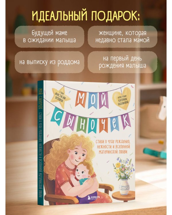 Дополнительное изображение книги «Мой сыночек. Стихи о чуде рождения, нежности и вселенной материнской любви»