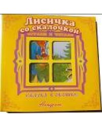 "Лисичка со скалочкой". Книжка-панорама с движущимися картинками. Вырубка на обложке (картон хромэрзац 320 г)