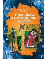 Урфин Джюс и его деревянные солдаты (ил. Е. Мельниковой) (#2)