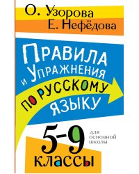 Правила и упражнения по русскому языку. 5-9 классы