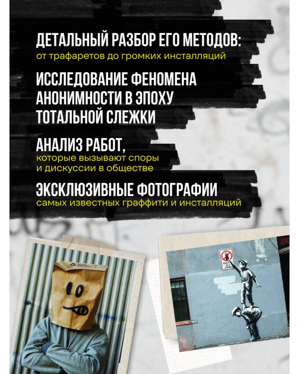 Бэнкси. Первое полное расследование тайны художника