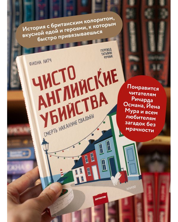 Дополнительное изображение книги «Чисто английские убийства. Смерть накануне свадьбы»