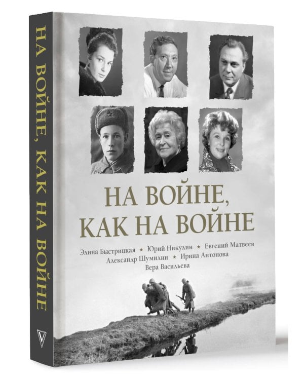 На войне как на войне