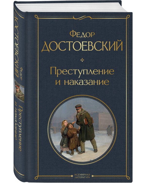 Преступление, наказание и раскраска (набор из книги и раскраски)