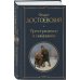 Преступление, наказание и раскраска (набор из книги и раскраски)