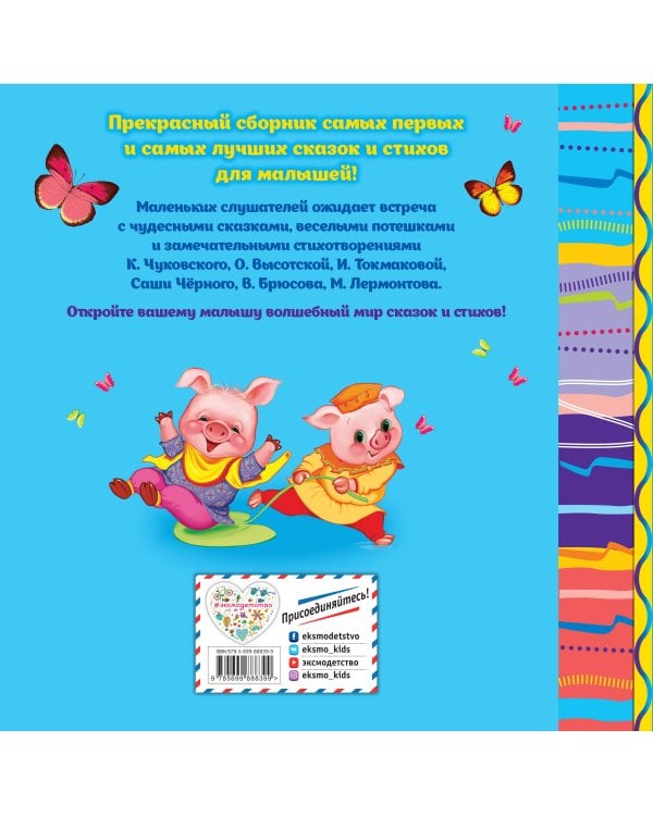 Любимые сказки и стихи для самых маленьких