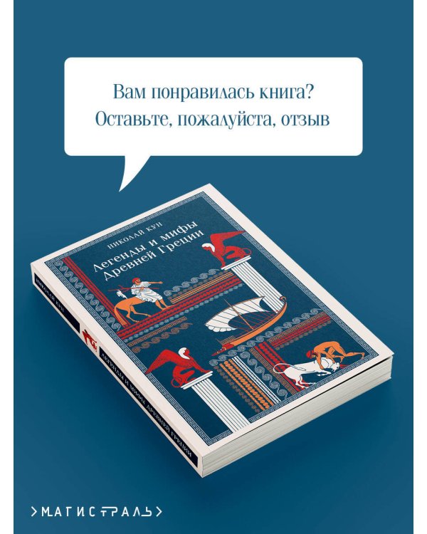 Легенды и мифы Древней Греции