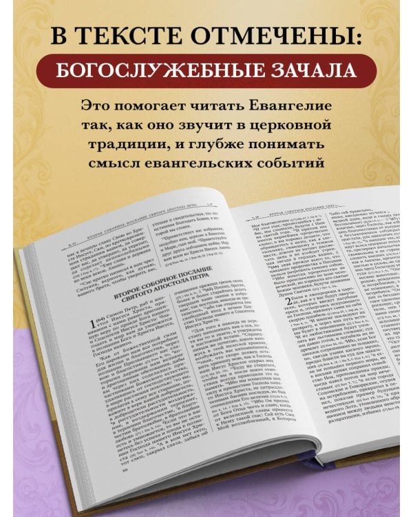 Апостол. Русский синодальный перевод