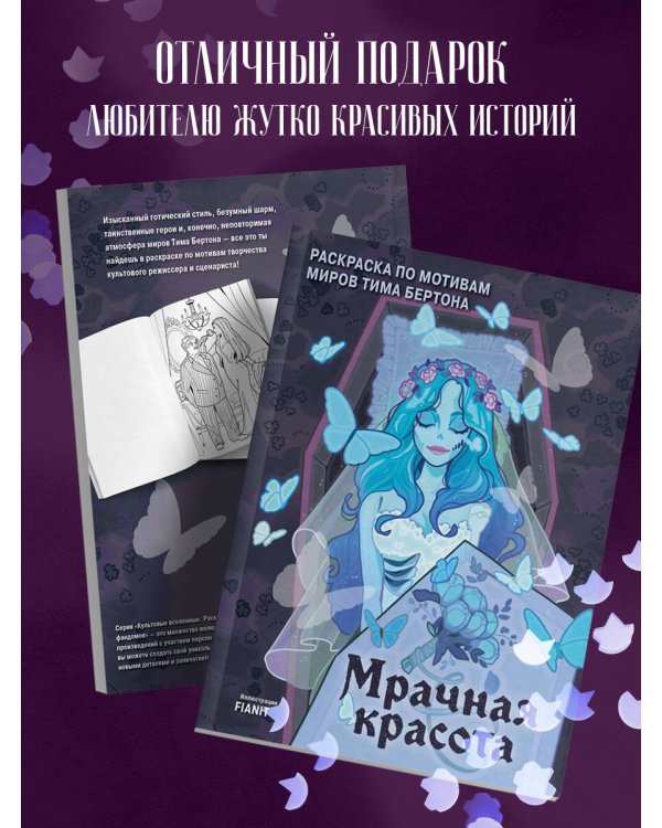 Мрачная красота. Раскраска по мотивам миров Тима Бертона