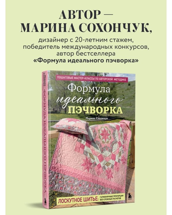 Дополнительное изображение книги «Пэчворк в полоску. Традиционные блоки, эффектные орнаменты. 9 мастер-классов по лоскутному шитью»