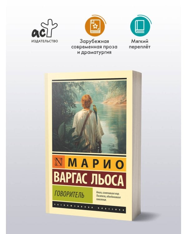 Говоритель