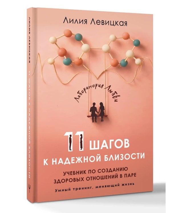 Дополнительное изображение книги «11 шагов к надежной близости. Учебник по созданию здоровых отношений в паре»