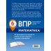 ВПР. Математика. 6 класс. 20 тренировочных вариантов