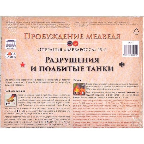 Настольная игра (GaGa Games) Пробуждение медведя. Разрушения и подбитые танки