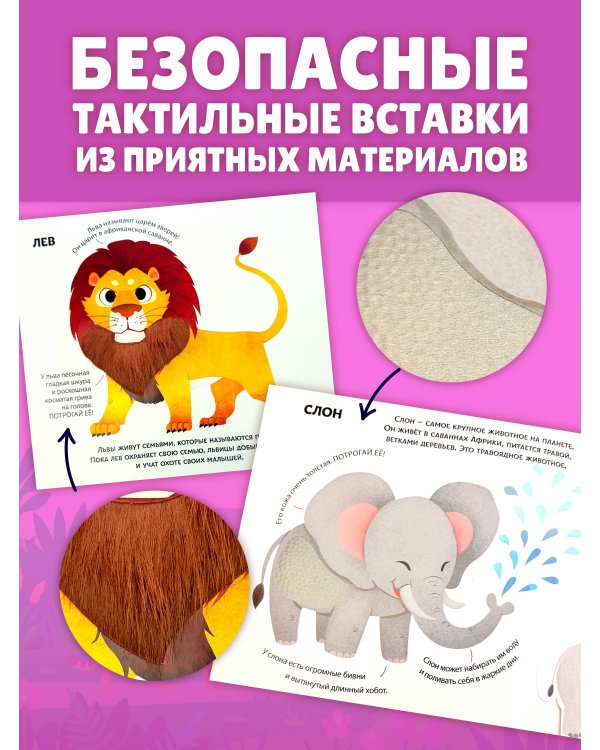 Животные мира. Тактильная книга-панорамка