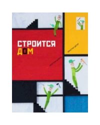 Строится дом