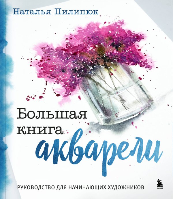 Большая книга акварели. Руководство для начинающих художников Большая книга акварели. Руководство для начинающих художников