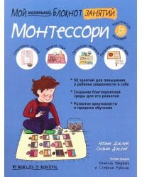 Мой маленький блокнот занятий. Монтессори