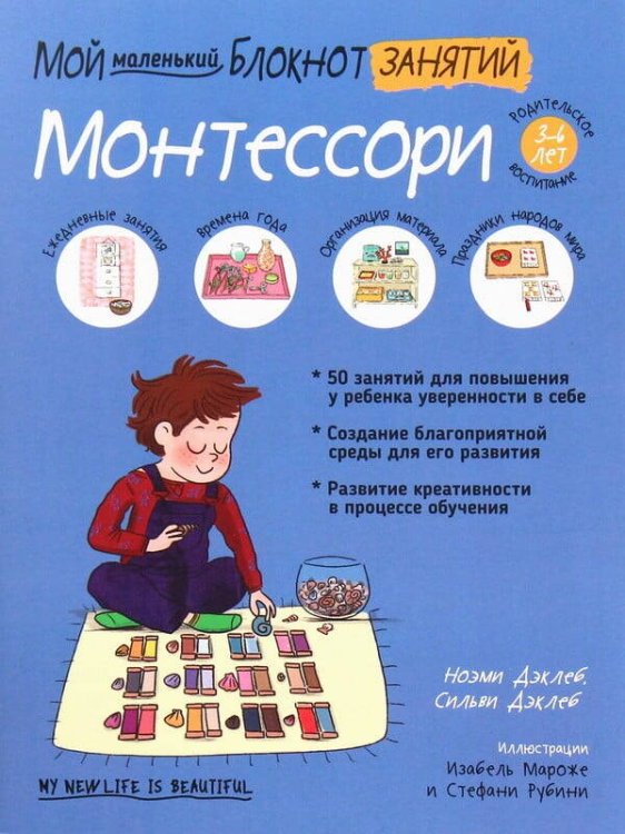 Обложка книги «Мой маленький блокнот занятий. Монтессори» — Дэклеб Ноэми;Дэклеб Сильви, ISBN 9789851543874