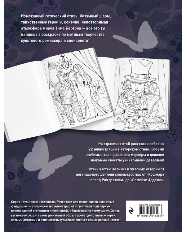 Мрачная красота. Раскраска по мотивам миров Тима Бертона