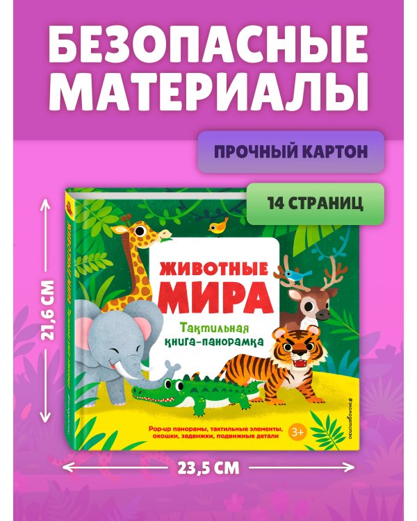 Животные мира. Тактильная книга-панорамка