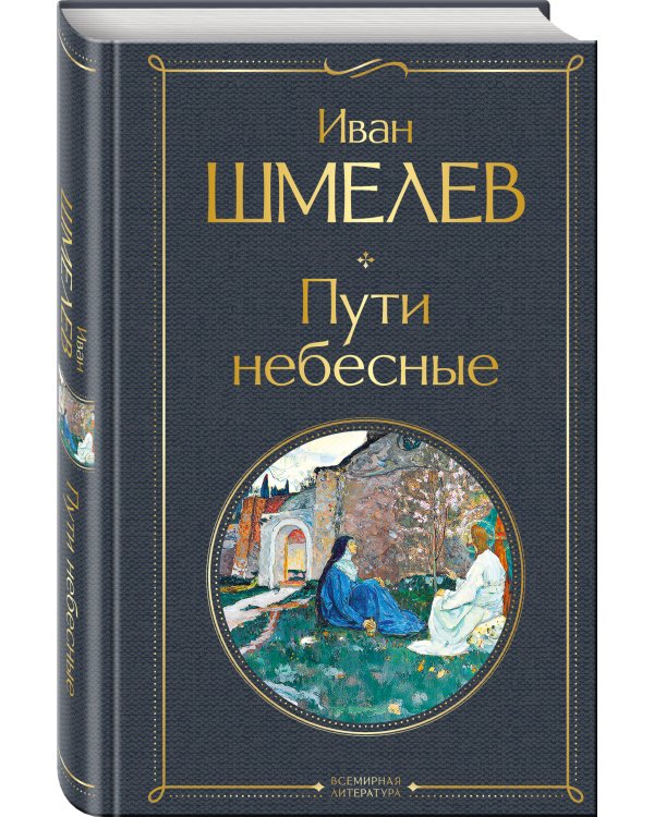 Пути небесные