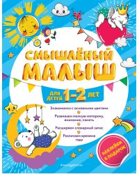 Смышлёный малыш: для детей 1-2 лет (с наклейками)