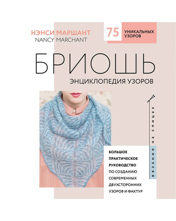Бриошь. Энциклопедия узоров. Большое практическое руководство по созданию современных двухсторонних узоров и фактур (новое оформление)